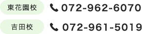 東花園校 072-962-6070 吉田校 072-961-5019