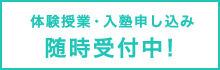 体験授業・入塾申し込み 随時受付中！