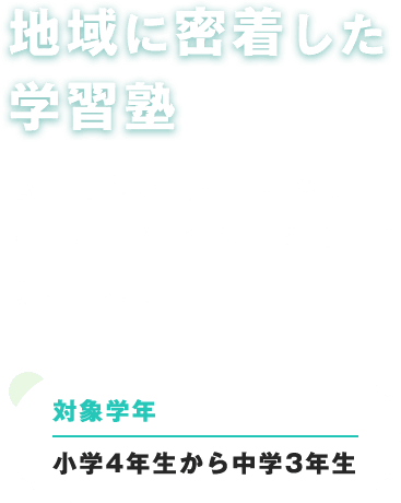 地域に密着した学習塾