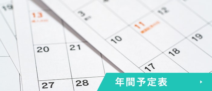 年間予定表