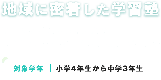 地域に密着した学習塾